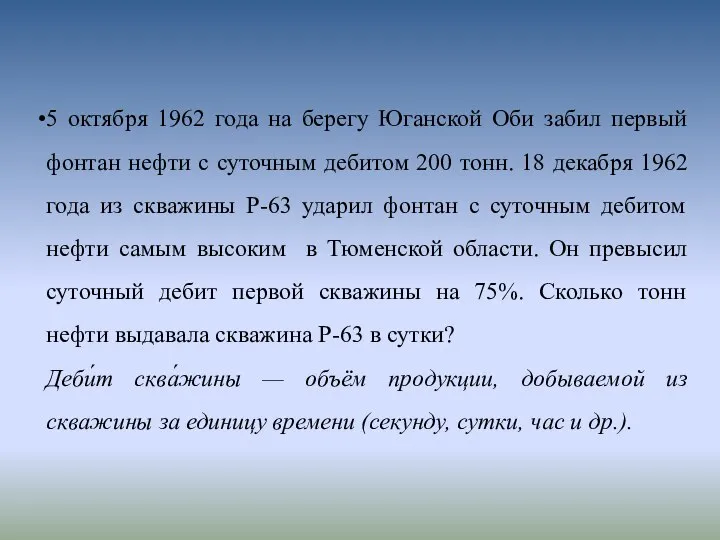 5 октября 1962 года на берегу Юганской Оби забил первый фонтан