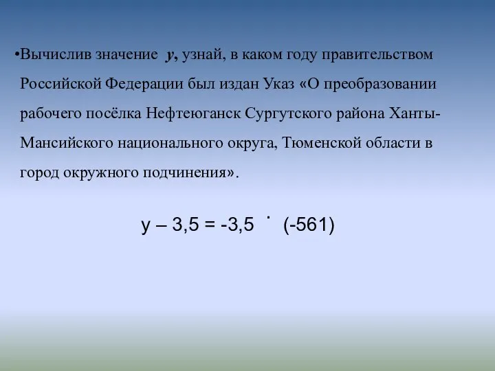 Вычислив значение у, узнай, в каком году правительством Российской Федерации был