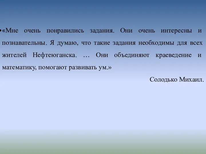 «Мне очень понравились задания. Они очень интересны и познавательны. Я думаю,