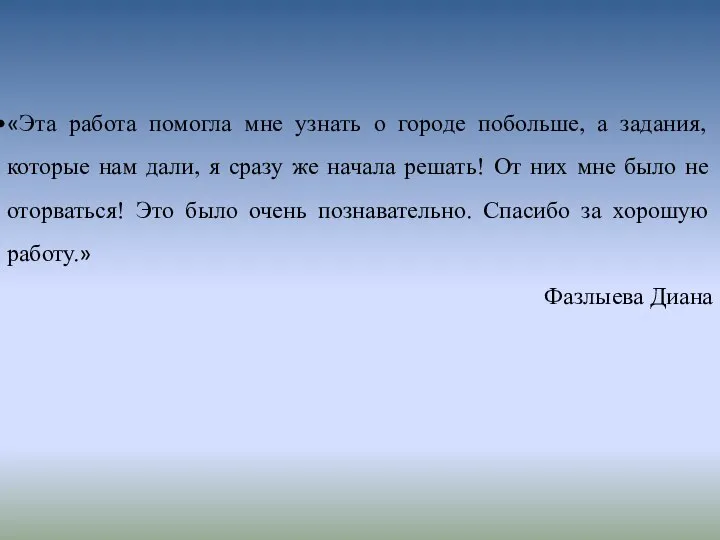 «Эта работа помогла мне узнать о городе побольше, а задания, которые