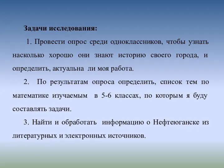 Задачи исследования: 1. Провести опрос среди одноклассников, чтобы узнать насколько хорошо