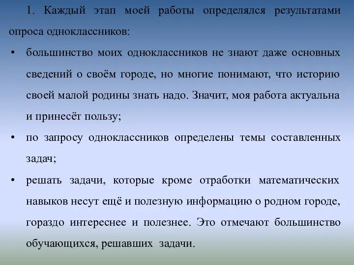 1. Каждый этап моей работы определялся результатами опроса одноклассников: большинство моих