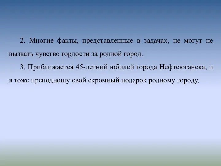 2. Многие факты, представленные в задачах, не могут не вызвать чувство