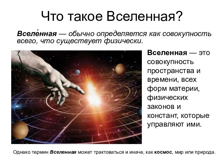 Что такое Вселенная? Вселенная — это совокупность пространства и времени, всех