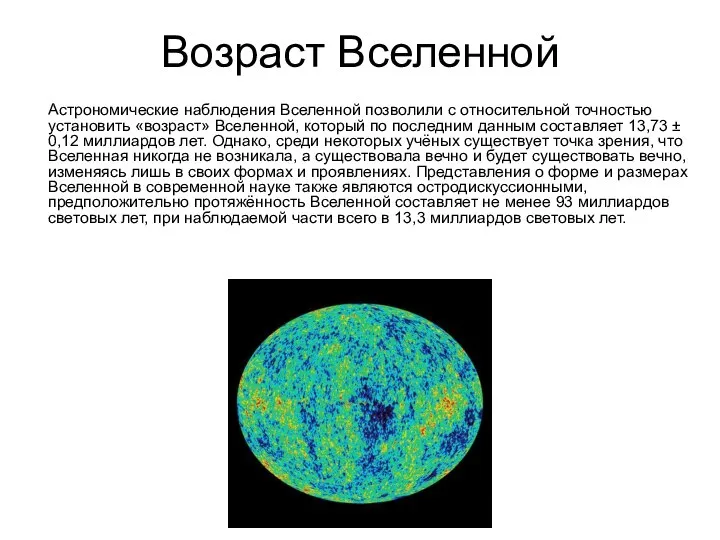 Возраст Вселенной Астрономические наблюдения Вселенной позволили с относительной точностью установить «возраст»