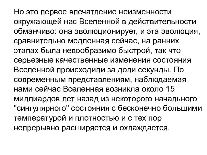 Но это первое впечатление неизменности окружающей нас Вселенной в действительности обманчиво: