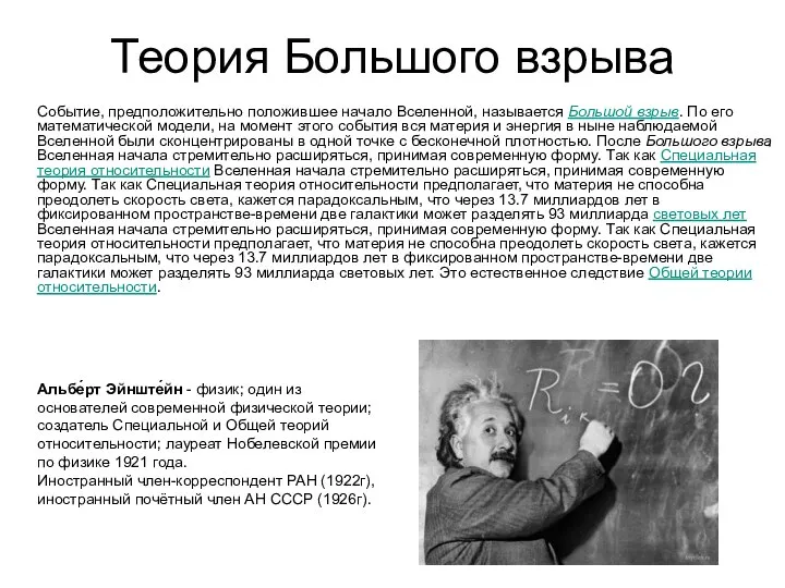 Теория Большого взрыва Событие, предположительно положившее начало Вселенной, называется Большой взрыв.