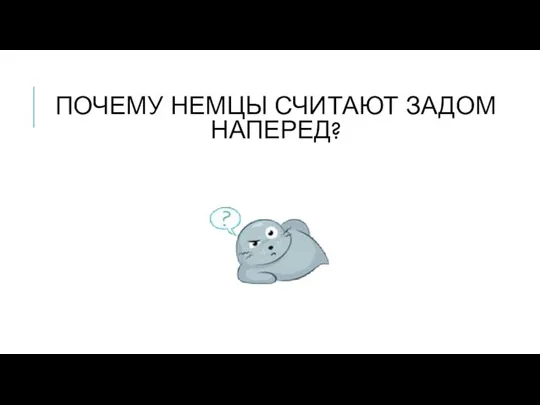 ПОЧЕМУ НЕМЦЫ СЧИТАЮТ ЗАДОМ НАПЕРЕД?