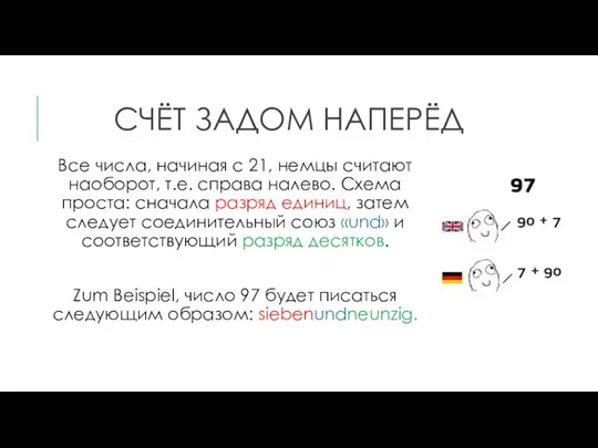 СЧЁТ ЗАДОМ НАПЕРЁД Все числа, начиная с 21, немцы считают наоборот,