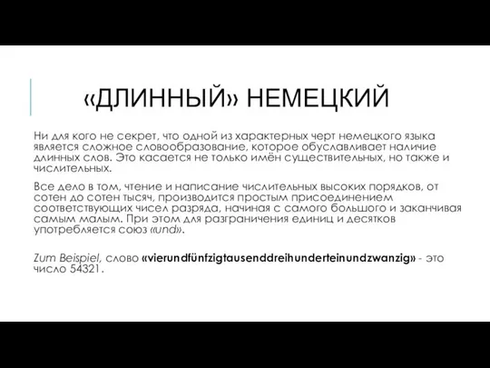 «ДЛИННЫЙ» НЕМЕЦКИЙ Ни для кого не секрет, что одной из характерных