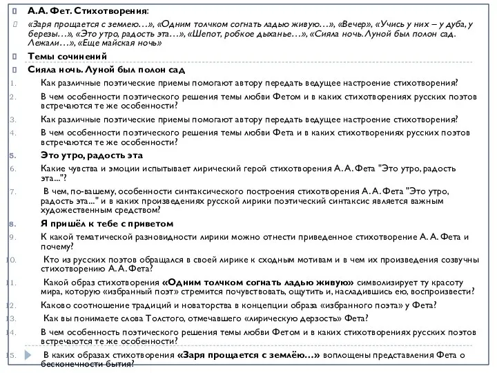 А.А. Фет. Стихотворения: «Заря прощается с землею…», «Одним толчком согнать ладью