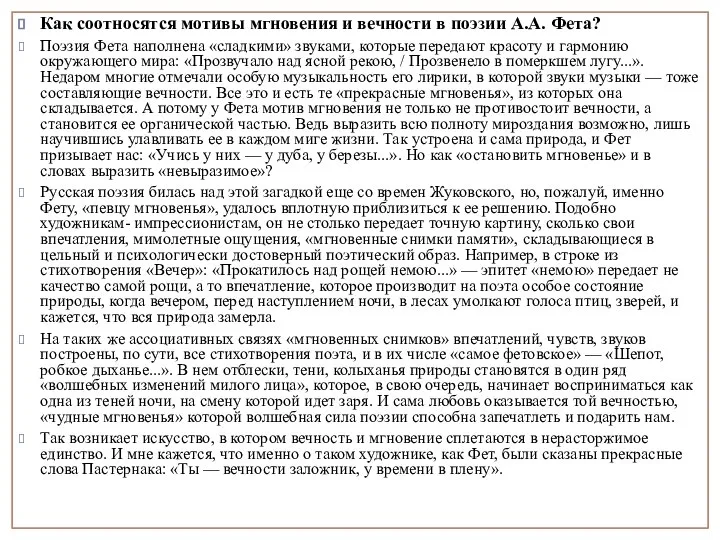 Как соотносятся мотивы мгновения и вечности в поэзии А.А. Фета? Поэзия