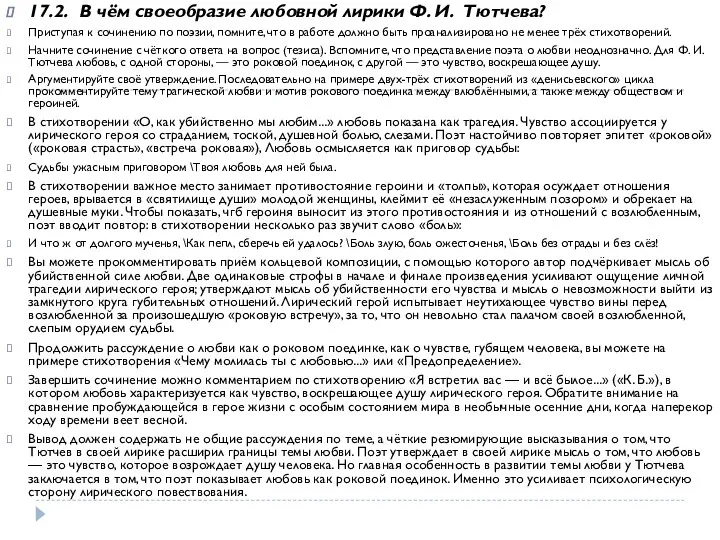 17.2. В чём своеобразие любовной лирики Ф. И. Тютчева? Приступая к