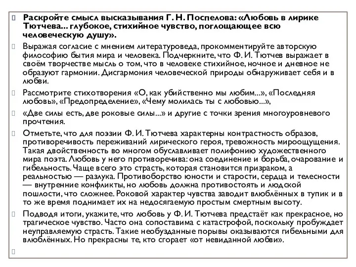 Раскройте смысл высказывания Г. Н. Поспелова: «Любовь в лирике Тютчева... глубокое,