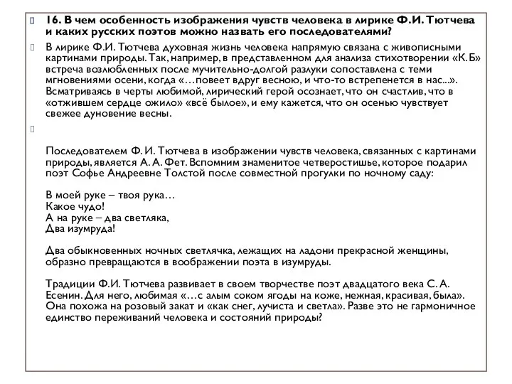 16. В чем особенность изображения чувств человека в лирике Ф.И. Тютчева