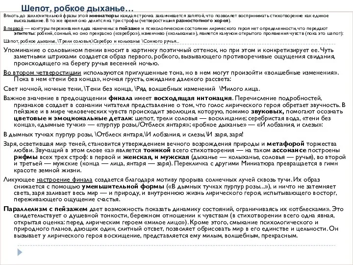 Шепот, робкое дыханье… Вплоть до заключительной фразы этой миниатюры каждая строчка