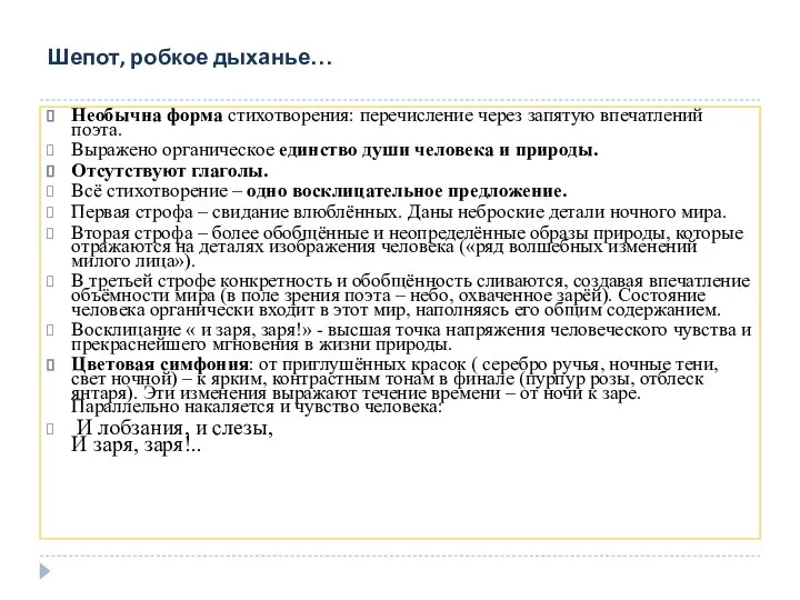 Шепот, робкое дыханье… Необычна форма стихотворения: перечисление через запятую впечатлений поэта.