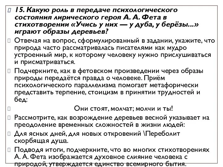 15. Какую роль в передаче психологического состояния лирического героя А. А.