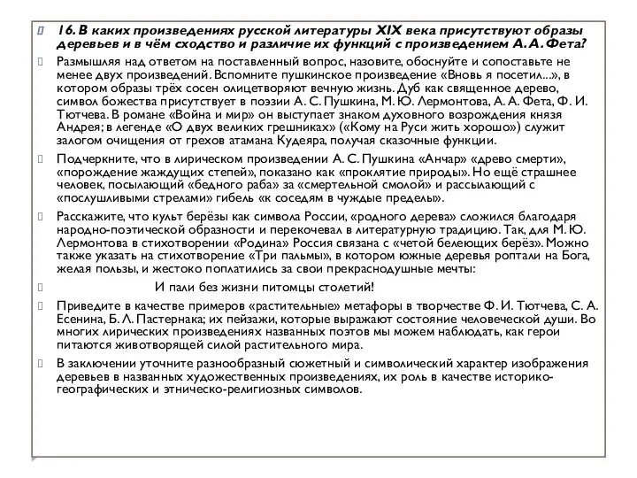 16. В каких произведениях русской литературы XIX века присутствуют образы деревьев