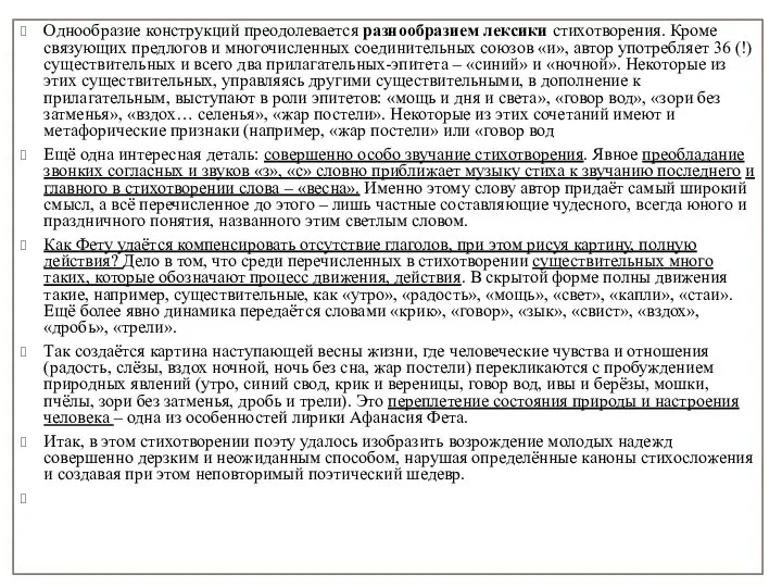 Однообразие конструкций преодолевается разнообразием лексики стихотворения. Кроме связующих предлогов и многочисленных