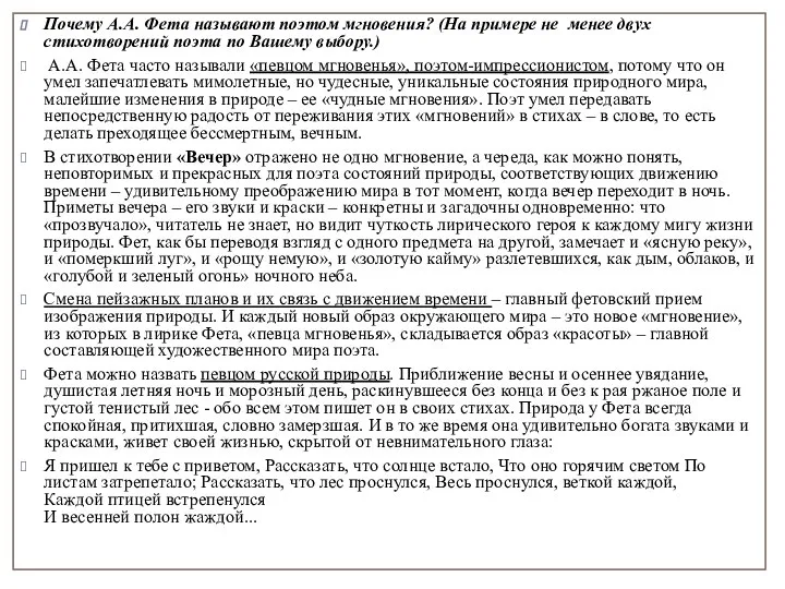 Почему А.А. Фета называют поэтом мгновения? (На примере не менее двух