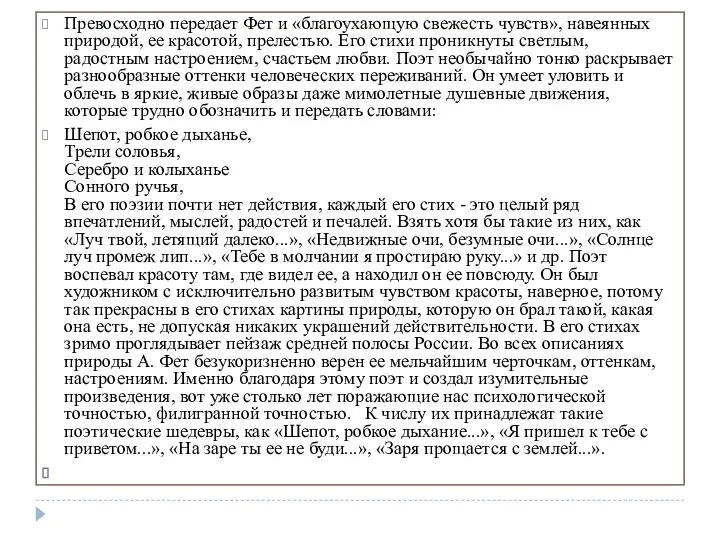 Превосходно передает Фет и «благоухающую свежесть чувств», навеянных природой, ее красотой,