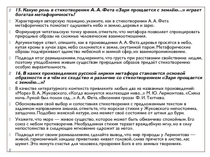 15. Какую роль в стихотворении А. А. Фета «Заря прощается с