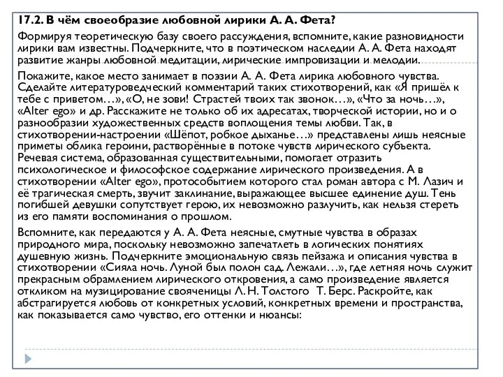 17.2. В чём своеобразие любовной лирики А. А. Фета? Формируя теоретическую