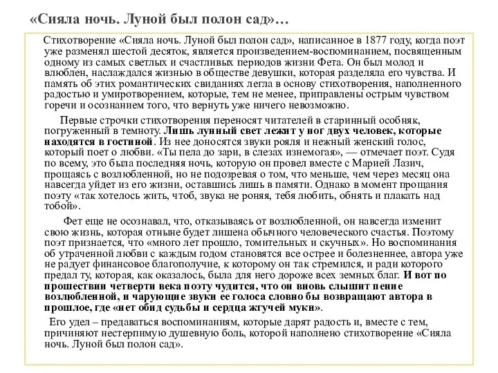 «Сияла ночь. Луной был полон сад»… Стихотворение «Сияла ночь. Луной был