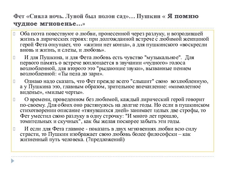 Фет «Сияла ночь. Луной был полон сад»… Пушкин « Я помню