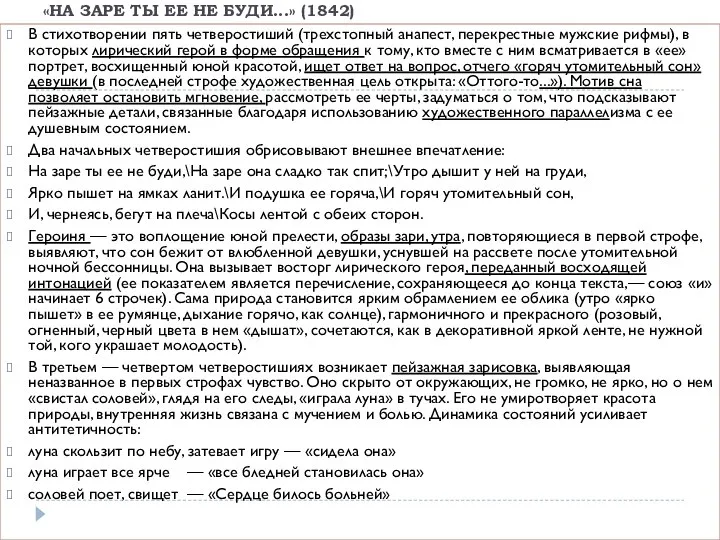 «НА ЗАРЕ ТЫ ЕЕ НЕ БУДИ...» (1842) В стихотворении пять четверостиший