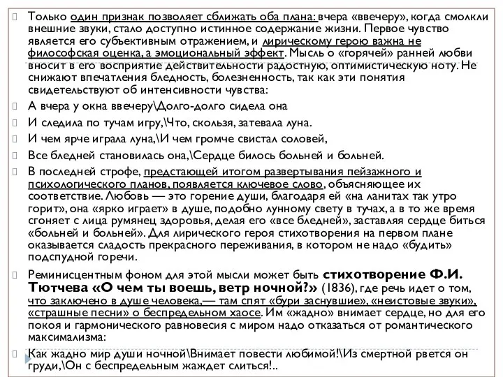 Только один признак позволяет сближать оба плана: вчера «ввечеру», когда смолкли