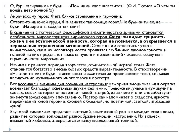 О, бурь заснувших не буди — \Под ними хаос шевелится!.. (Ф.И.