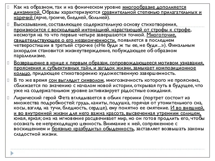 Как на образном, так и на фоническом уровне многообразие дополняется динамикой.