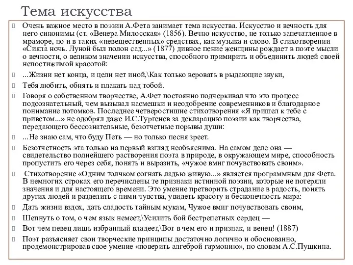 Тема искусства Очень важное место в поэзии А.Фета занимает тема искусства.