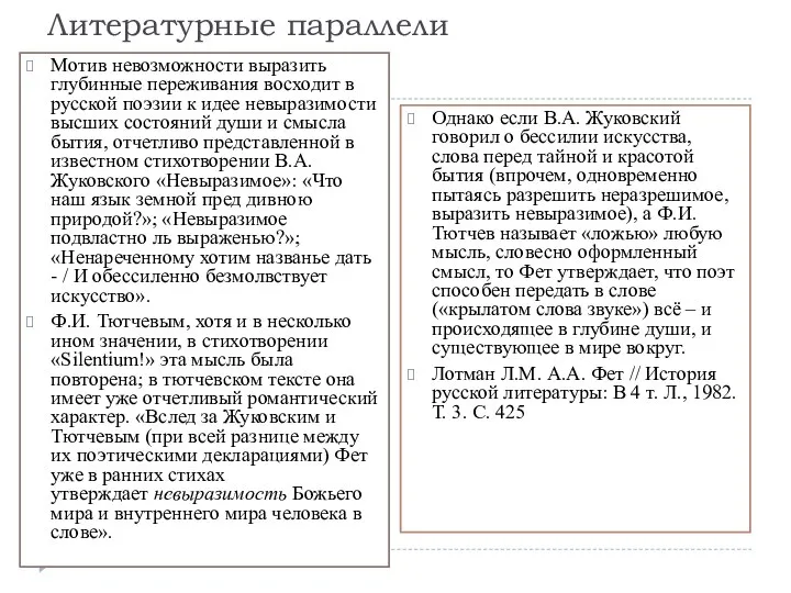 Литературные параллели Мотив невозможности выразить глубинные переживания восходит в русской поэзии