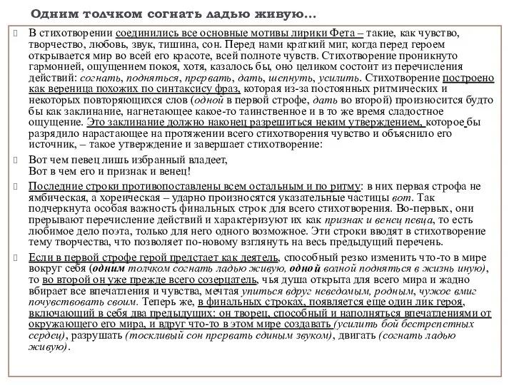 Одним толчком согнать ладью живую… В стихотворении соединились все основные мотивы