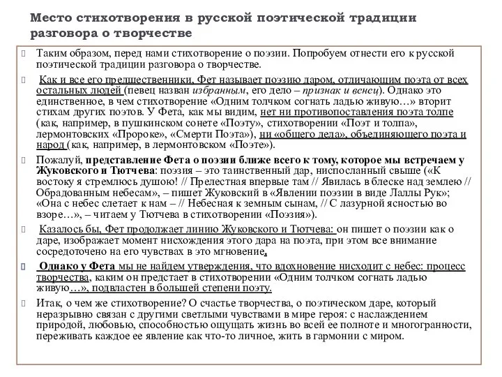 Место стихотворения в русской поэтической традиции разговора о творчестве Таким образом,