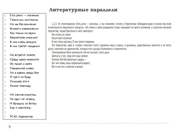 Литературные параллели Есть речи — значенье Темно иль ничтожно, Но им