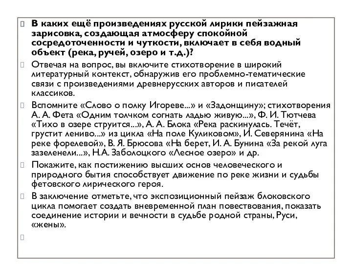 В каких ещё произведениях русской лирики пейзажная зарисовка, создающая атмосферу спокойной