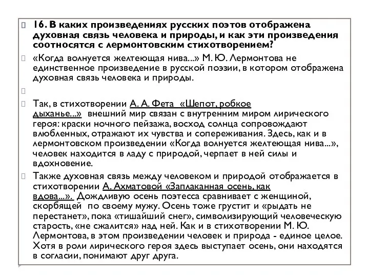 16. В каких произведениях русских поэтов отображена духовная связь человека и