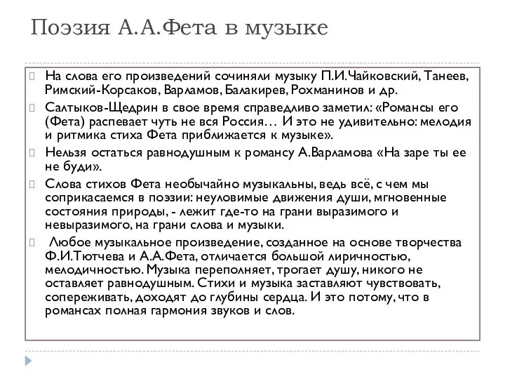 Поэзия А.А.Фета в музыке На слова его произведений сочиняли музыку П.И.Чайковский,