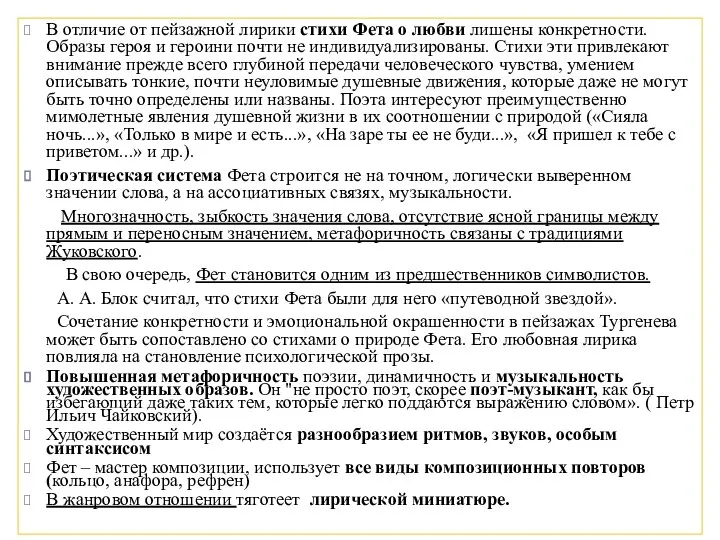 В отличие от пейзажной лирики стихи Фета о любви лишены конкретности.