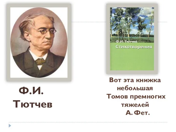 Ф.И. Тютчев Вот эта книжка небольшая Томов премногих тяжелей А. Фет.