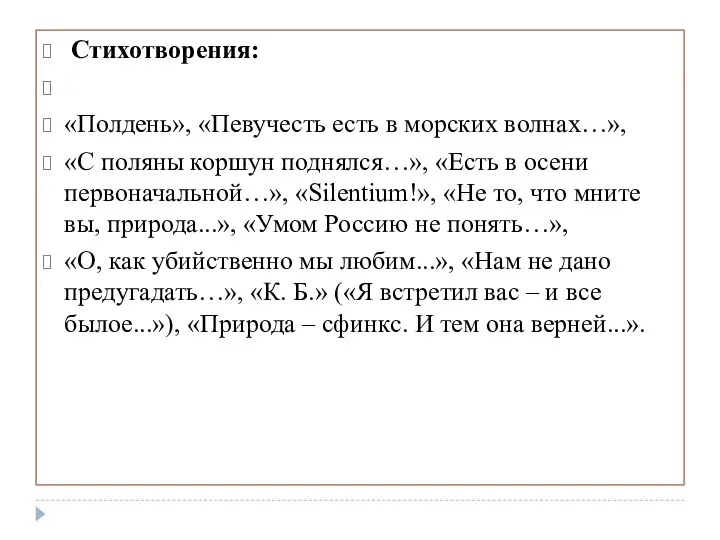 Стихотворения: «Полдень», «Певучесть есть в морских волнах…», «С поляны коршун поднялся…»,