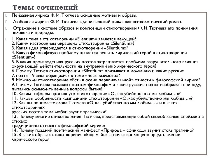 Темы сочинений Пейзажная лирика Ф. И. Тютчева: основные мотивы и образы.