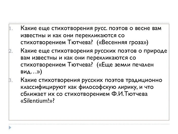 Какие еще стихотворения русс. поэтов о весне вам известны и как