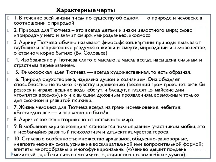 1. В течение всей жизни писал по существу об одном —