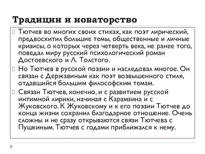 Традиции и новаторство Тютчев во многих своих стихах, как поэт лирический,