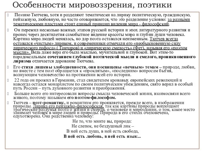 Особенности мировоззрения, поэтики Поэзию Тютчева, хотя и разделяют тематически на лирику